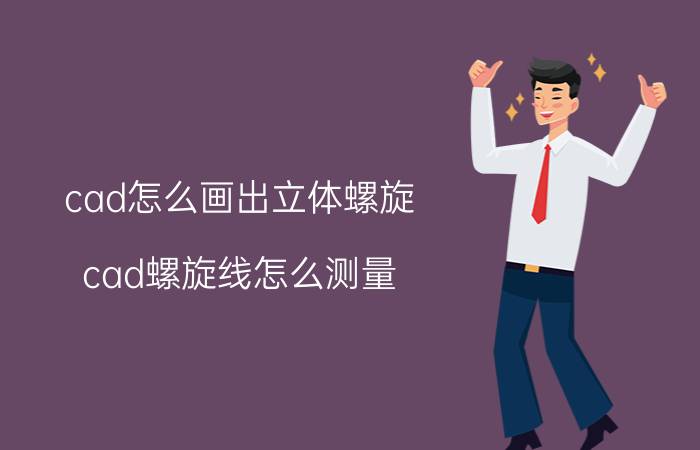 cad怎么画出立体螺旋 cad螺旋线怎么测量？